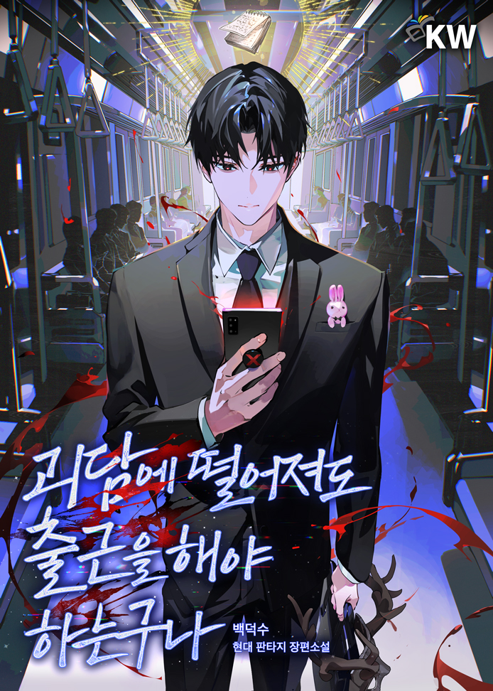 Got Dropped into a Ghost Story, Still Gotta Work (Novel) - Book Cover